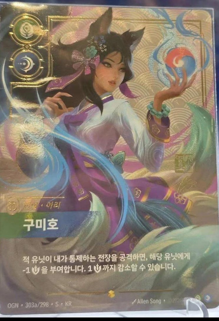 La carta fisica Ahri Gumiho coreana (OGN 303a/298 KR) di Riftbound fotografata in teca