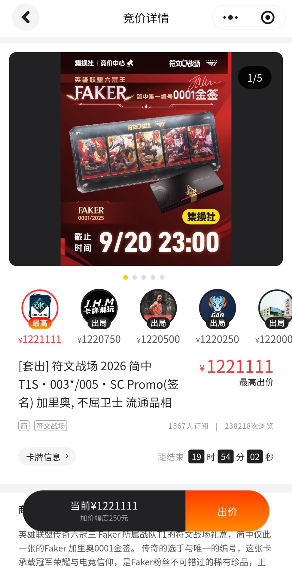 La schermata dell’asta del Galio 0001 di Faker sull’app JiHuanShe
